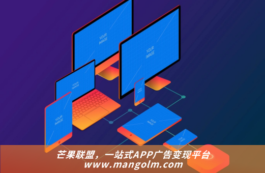移動端APP流量變現(xiàn)